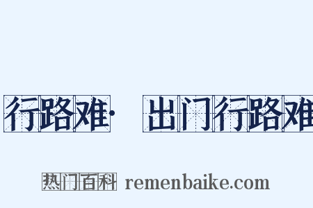 行路难·出门行路难是什么意思的图片